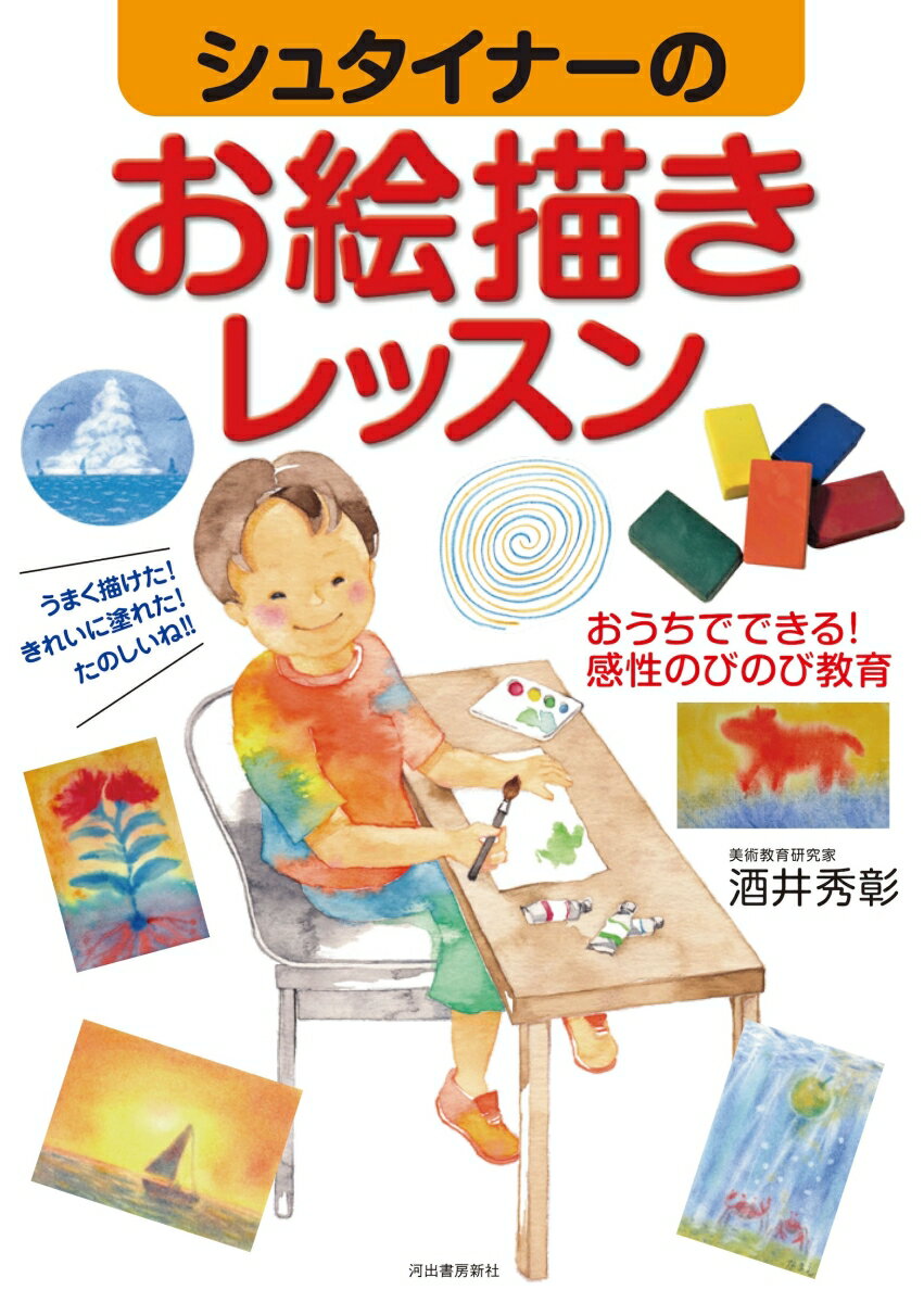 【中古】シュタイナーのお絵描きレッスン おうちでできる！感性のびのび教育 /河出書房新社/酒井秀彰（..