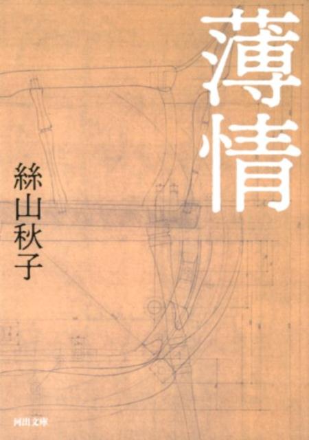 【中古】薄情 /河出書房新社/絲山秋子（文庫）