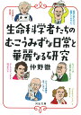 【中古】生命科学者たちのむこうみずな日常と華麗なる研究 /河出書房新社/仲野徹(文庫)