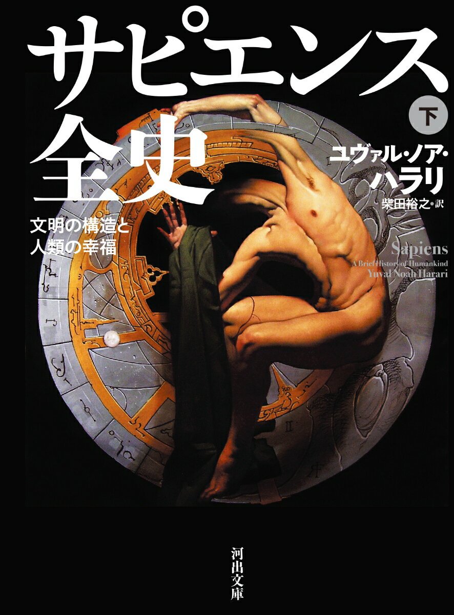 【中古】サピエンス全史 文明の構造と人類の幸福 下/河出書房新社/ユヴァル・ノア・ハラリ（文庫）