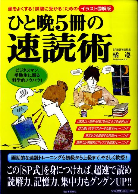 Other - 【中古】ひと晩5冊の速読術 頭をよくする！試験に受かる！ための /河出書房新社/橘遵（大型本）