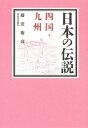 【中古】日本の伝説 四国・九州 /河出書房新社/藤沢衛彦(単行本)