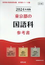 【中古】東京都の国語科参考書 2024年度版/協同出版/協同教育研究会(単行本)