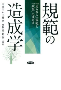 【中古】規範の造成学 「造られる」規範と「政策」のはざま /勁草書房/重森臣広(単行本)