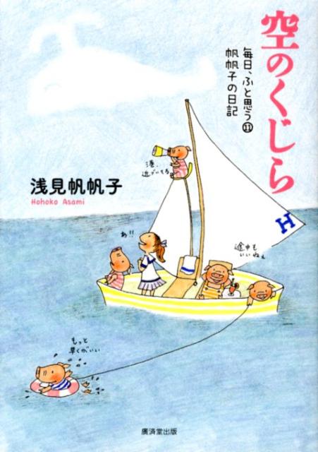 【中古】空のくじら 帆帆子の日記 /廣済堂出版/浅見帆帆子（単行本）