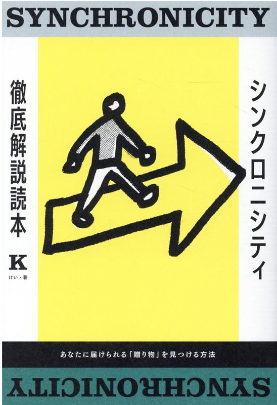 【中古】シンクロニシティ徹底解説読本 あなたに届けられる「贈り物」を見つける方法 /廣済堂出版/K(単行本)