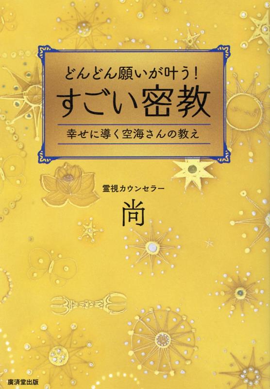 【中古】どんどん願いが叶う！すごい密教 /廣済堂出版/尚（単行本）