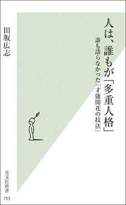 【中古】人は、誰もが「多重人格」 誰も語らなかった「才能開花の技法」 /光文社/田坂広志(新書)