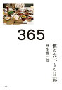 【中古】365 僕のたべもの日記/光文社/麻生要一郎(単行本(ソフトカバー))