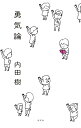 【中古】勇気論/光文社/内田樹(単行本(ソフトカバー))