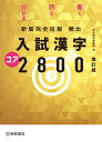 【中古】入試漢字コア2800 新版完全征服 改定版新版/桐原書店/桐原書店編集部(単行本)
