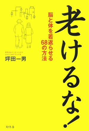 【中古】老けるな！ 脳と体を若返らせる68の方法 /幻冬舎/坪田一男（単行本）