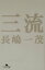 【中古】三流 /幻冬舎/長嶋一茂(文庫) 791円