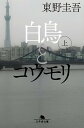 【中古】白鳥とコウモリ 上/幻冬舎/東野圭吾(文庫)