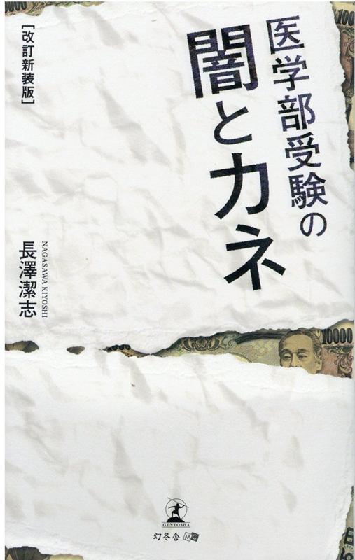 【中古】医学部受験の闇とカネ 改訂新装版/幻冬舎メディアコンサルティング/長澤潔志（新書）