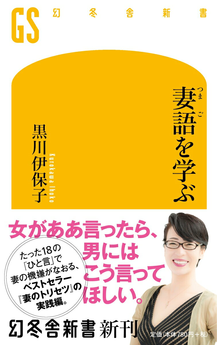 【中古】妻語を学ぶ /幻冬舎/黒川伊保子（新書）