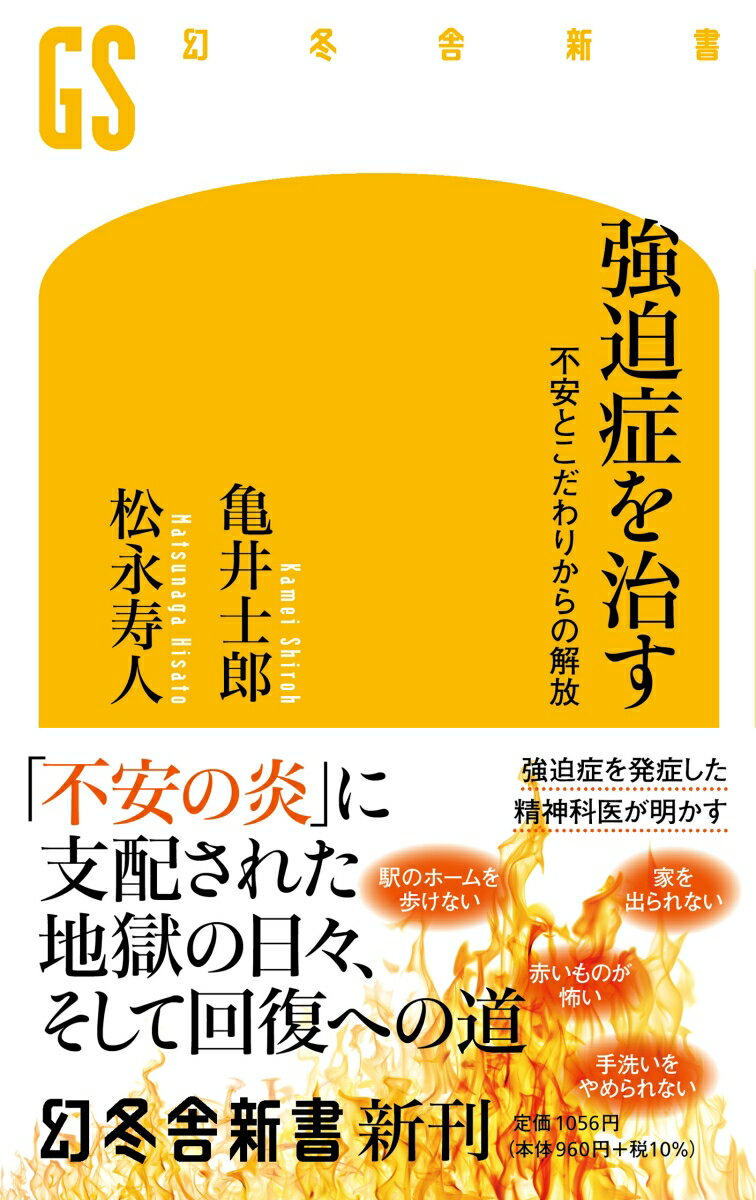 【中古】強迫症を治す 不安とこだわりからの解放 /幻冬舎/亀井士郎（新書）