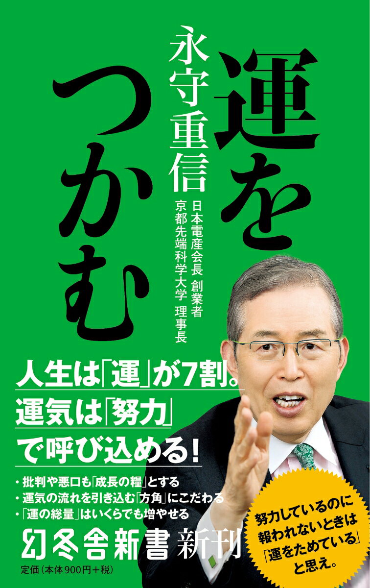 【中古】運をつかむ /幻冬舎/永守重信（新書）