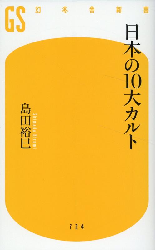 【中古】日本の10大カルト/幻冬舎/島田裕巳（新書）