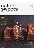 【中古】cafe´　sweets vol．172 /柴田書店（ムック）