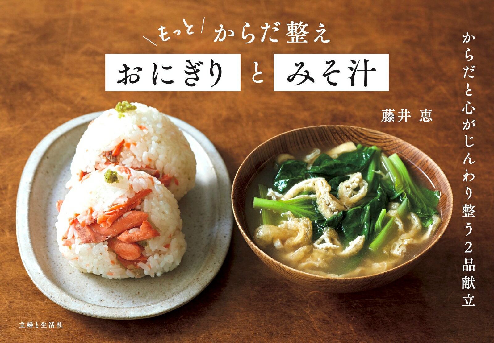【中古】もっと　からだ整えおにぎりとみそ汁/主婦と生活社/藤井恵（単行本（ソフトカバー））