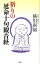 【中古】祈りの延命十句観音経 /春秋社(千代田区)/横田南嶺(単行本) 506円