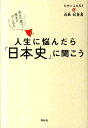 【中古】人生に悩んだら「日本史」に聞こう 幸せの種は歴史の中にある /祥伝社/ひすいこたろう(単行本(ソフトカバー))