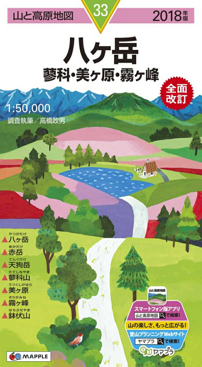 【中古】八ヶ岳 蓼科・美ヶ原・霧ヶ峰 2018年版 /昭文社（地図）