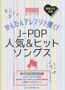 【中古】かんたんアレンジで弾く!J-POP人気&ヒットソングス 音名カナ付き /シンコ-ミュ-ジック・エンタテイメント/クラフトーン(音楽)(楽譜)