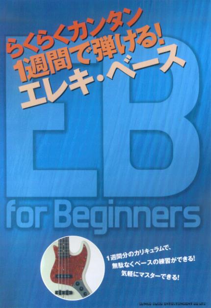 【中古】1週間で弾ける！エレキ・ベ-ス らくらくカンタン /シンコ-ミュ-ジック・エンタテイメント/シンコ-ミュ-ジック・エンタテイメント（楽譜）