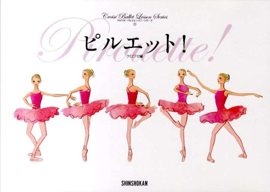 【中古】ピルエット！ /新書館/クロワゼ編集部（大型本）