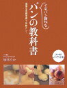 【中古】イチバン親切なパンの教科書 豊富な手順写真で失敗ナシ! /新星出版社/坂本りか(単行本)