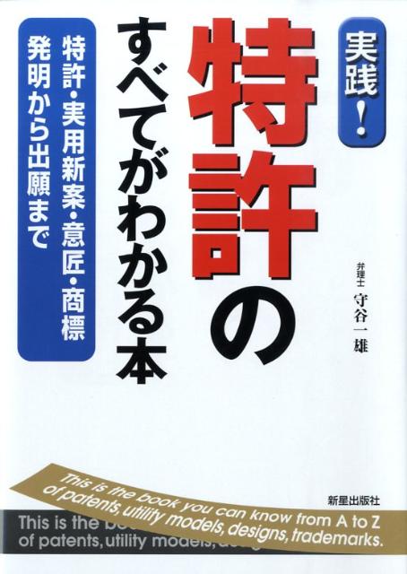 乐天商城 - 【中古】実践！特許のすべてがわかる本 特許・実用新案・意匠・商標発明から出願まで /新星出版社/守谷一雄（単行本）