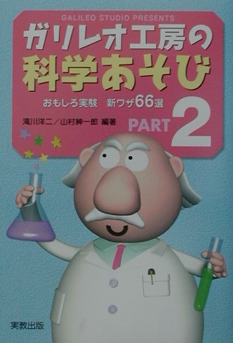 【中古】ガリレオ工房の科学あそび PART2 /実教出版/滝川洋二（単行本）