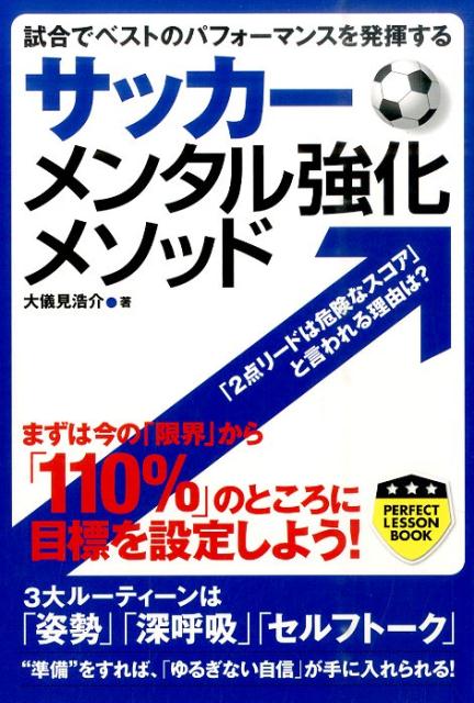 【中古】サッカ-メンタル強化メソッド 試合でベストのパフォ-マンスを発揮する /実業之日本社/大儀見浩介（単行本（ソフトカバー））