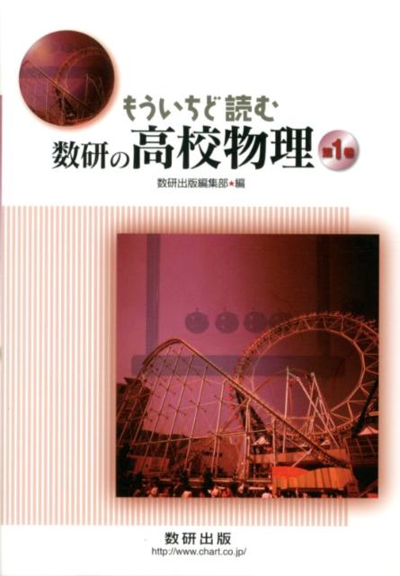 【中古】もういちど読む数研の高校物理 第1巻 /数研出版/数研出版株式会社（単行本）