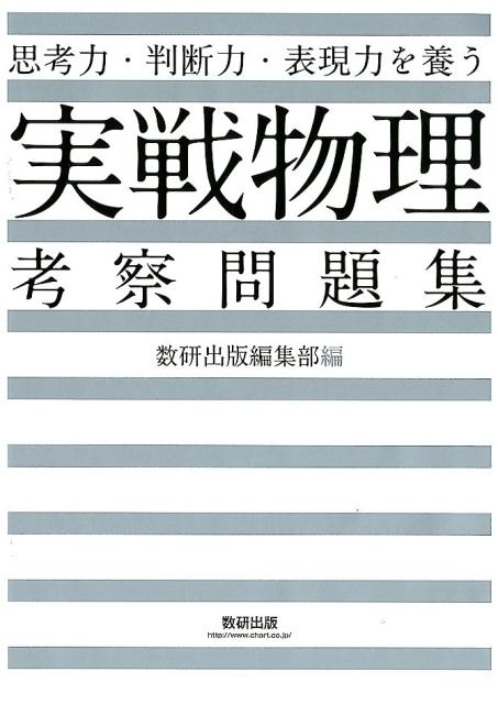 【中古】思考力・判断力・表現力を養う実戦物理考察問題集 /数研出版/数研出版編集部（単行本）