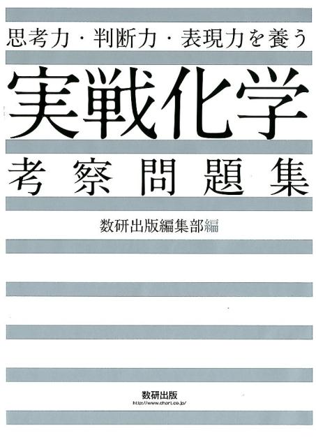 【中古】思考力・判断力・表現力を養う実戦化学考察問題集 /数研出版/数研出版編集部（単行本）