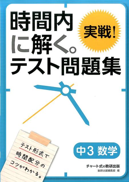 [중고] 시간 내에 풀다. 실전! 테스트 문제 집중 3 수학 / 수켄 출판 / 수켄 출판 주식회사 (단행본)