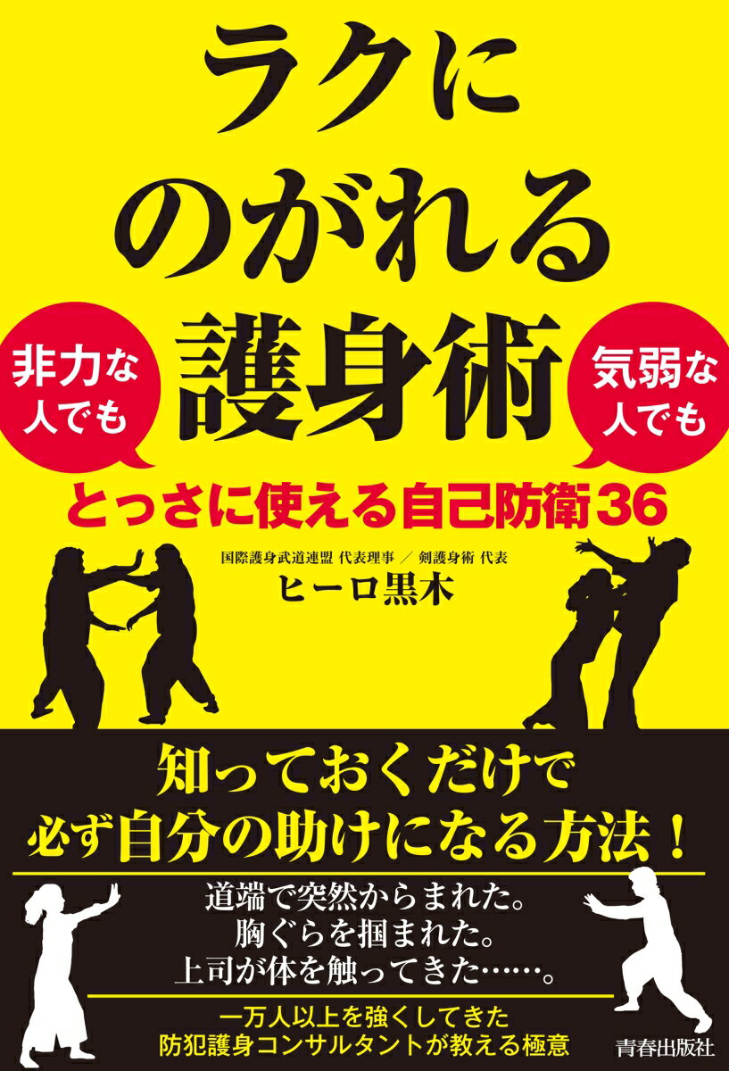【中古】ラクにのがれる護身術 非力な人でも気弱な人でもとっさに使える自己防衛36/青春出版社/ヒーロ黒木（単行本（ソフトカバー））