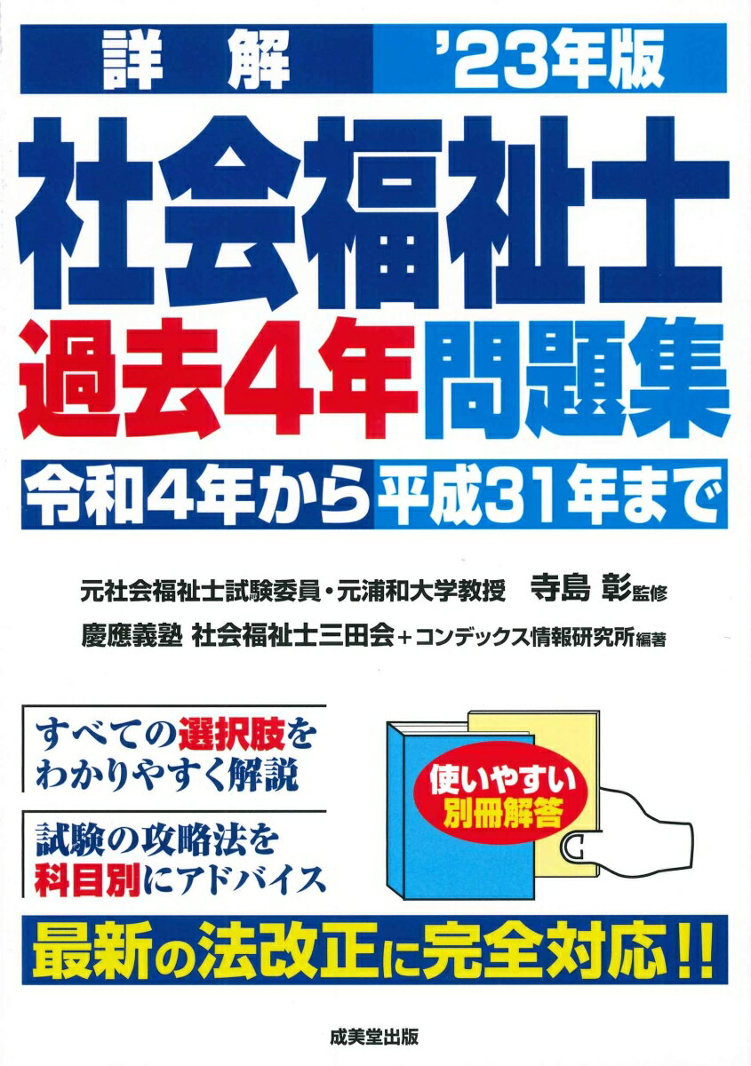 【中古】詳解社会福祉士過去4年問題集 ’23年版/成美堂出版/寺島彰（単行本）