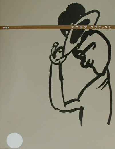 【中古】アイデア・クラシックス /誠文堂新光社/アイデア編集部（大型本）