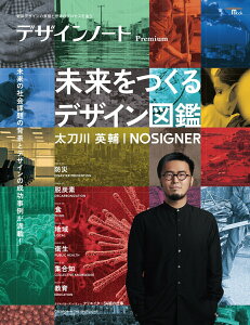 【中古】デザインノートPremium 未来をつくるデザイン図鑑 太刀川英輔/NOSIGN 最新デザインの表現と思考のプロセスを追う/誠文堂新光社/デザインノート編集部(単行本)