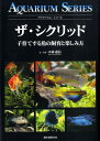 【中古】ザ・シクリッド 子育てする魚の飼育と楽しみ方 /誠文堂新光社/小林道信(単行本)