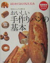 【中古】おいしい手作りパンの基本 はじめてさんでも大丈夫 /世界文化社(単行本)