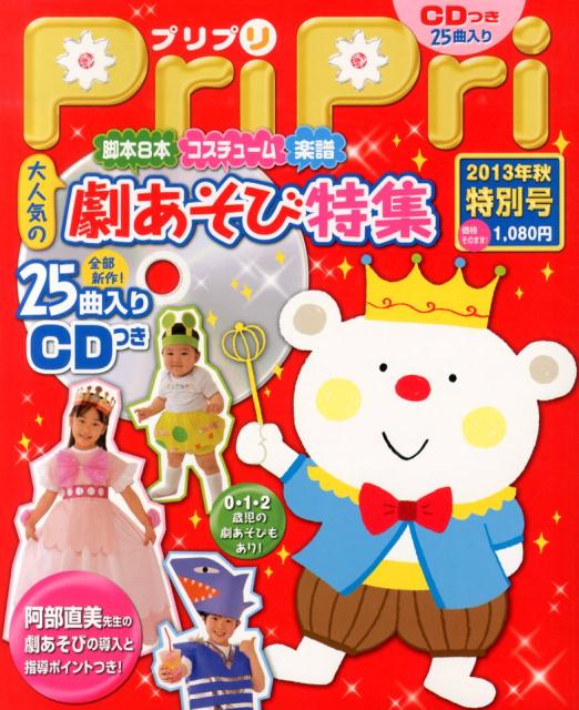 【中古】Pripri 劇あそび特集 /世界文化社（単行本）