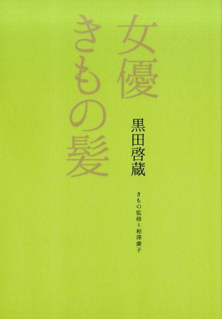 【中古】女優きもの髪 美人度が上がる髪型の法則 /世界文化社/黒田啓蔵（単行本）