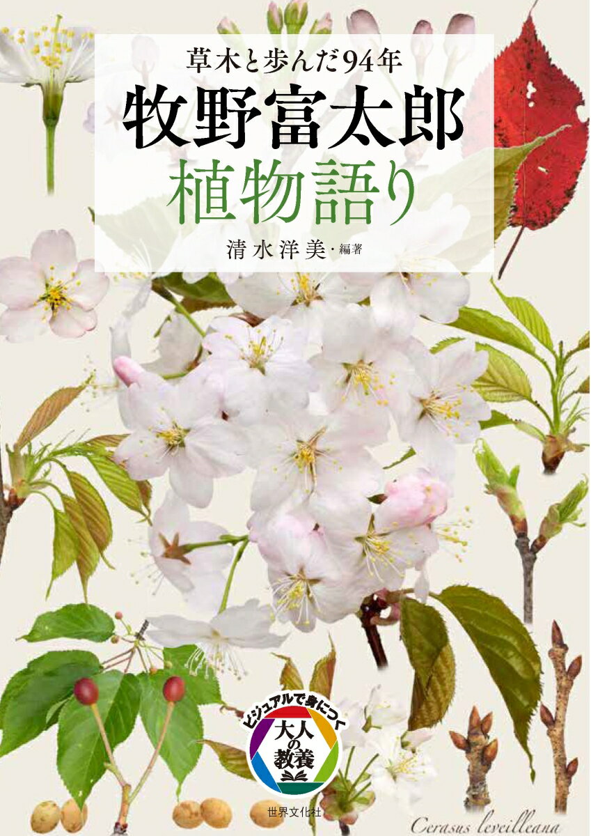 【中古】牧野富太郎植物語り 草木と歩んだ94年/世界文化社/清水洋美（単行本）