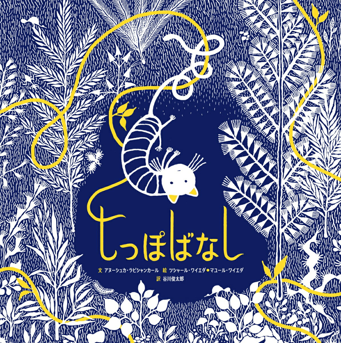 【中古】しっぽばなし/世界文化ワンダ-クリエイト/アヌーシュカ・ラビシャンカール（単行本）