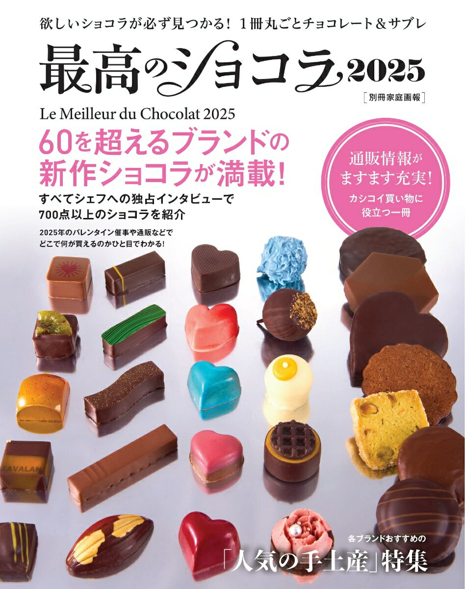 【中古】最高のショコラ 2025/世界文化社（ムック）